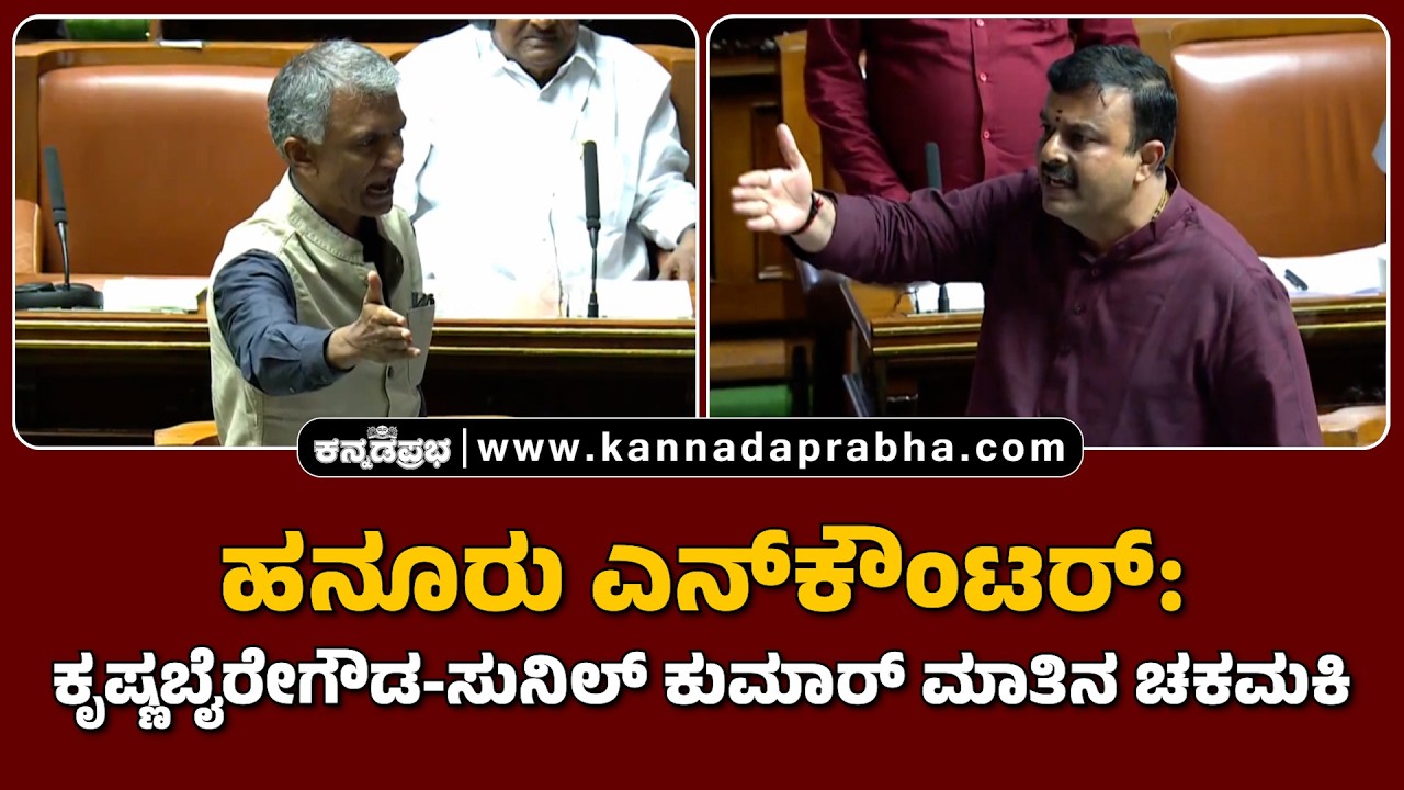 Sunil Kumar vs Krishna Byregowda | Hanur Encounter: Krishnabairegowda-Sunil Kumar clash of words