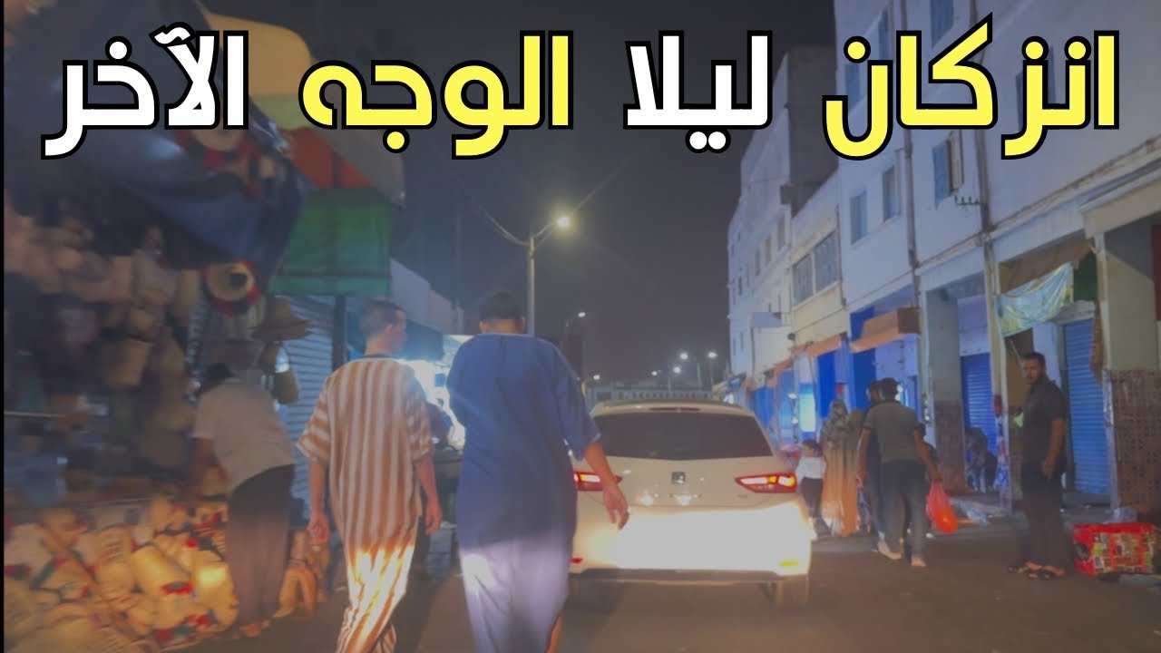 انزكان ليلا جولة لاكتشاف وسط المدينة من سوق الحرية، المحطة لافيراي الحركة  الصورة كاملة
