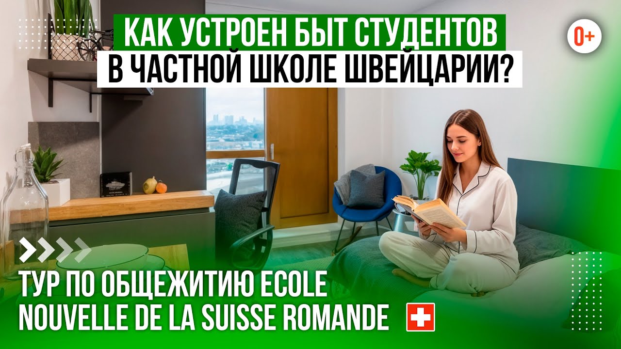 Комнаты учеников в частной школе-пансионе Швейцарии Ecole Nouvelle / Проживание студентов