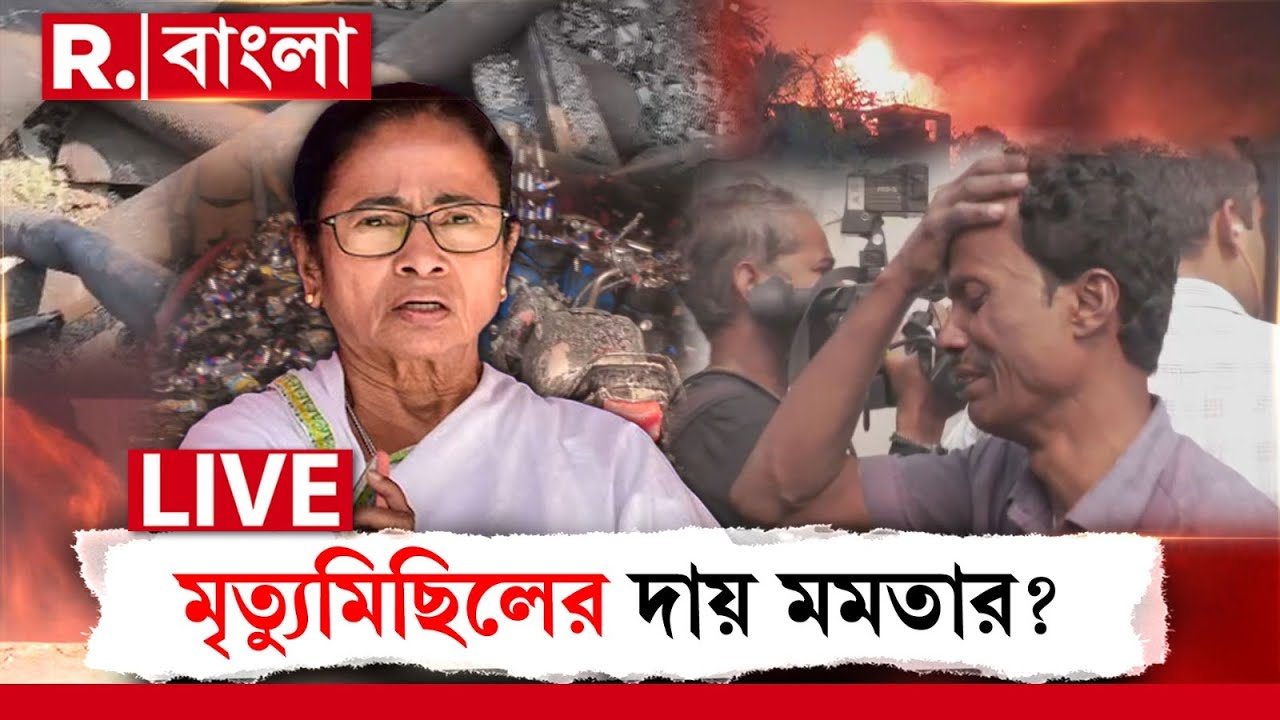 আনন্দপুরে আগুনে মৃত্যুমিছিল। কানাকড়ি দাম নেই এত মানুষের প্রাণের? দোষ কার? দায় নেবেন মমতা? #LIVE