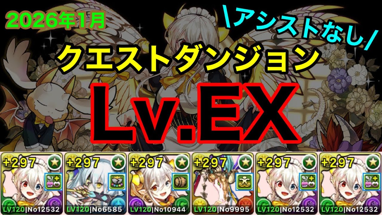 【EXチャレンジ】アシストなしLFメイドイデアル編成で1月クエストダンジョンLv.EXを攻略！【パズドラ】
