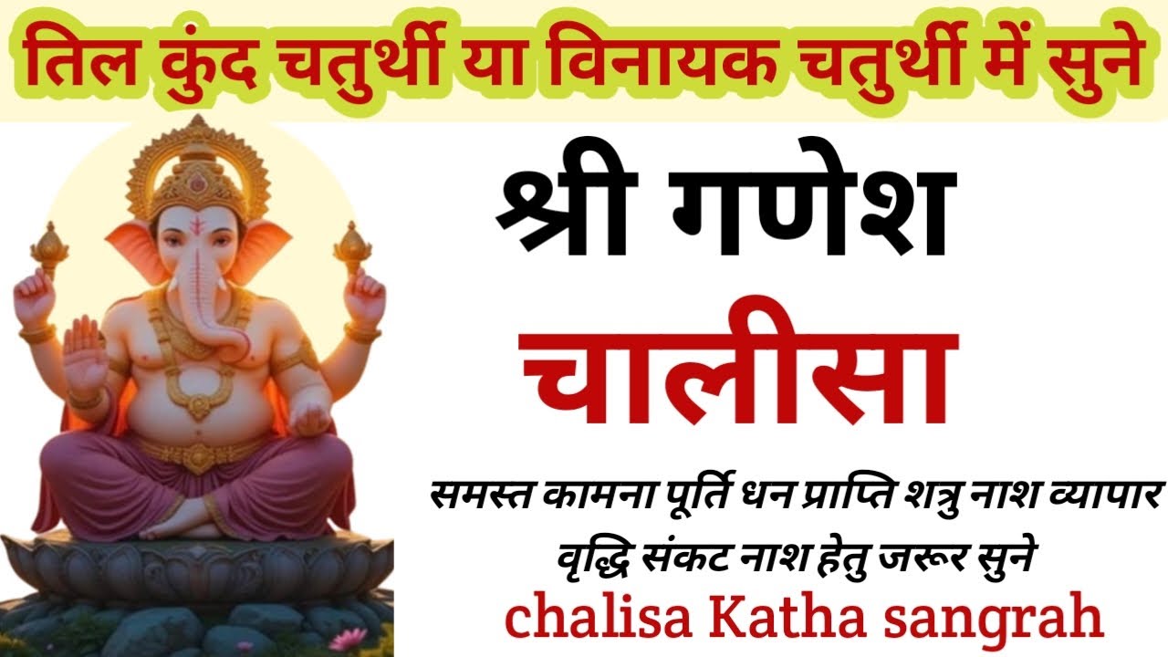 तिलकुंद विनायक चतुर्थी में सुने गणेश चालीसा |Listen to Ganesh Chalisa on Til Kund Vinayak Chaturthi.