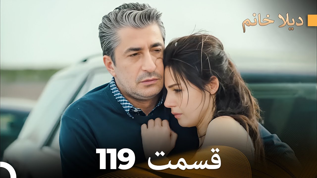 FULL HD (Dooble Farsi) ديلا خانم قسمت 119