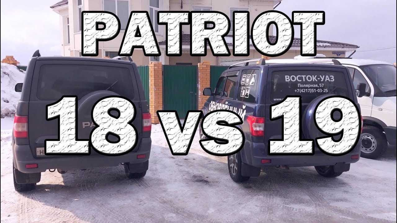УАЗ Патриот`19 vs 18. Сравнение грузоподъемности, динамики, комфорта.