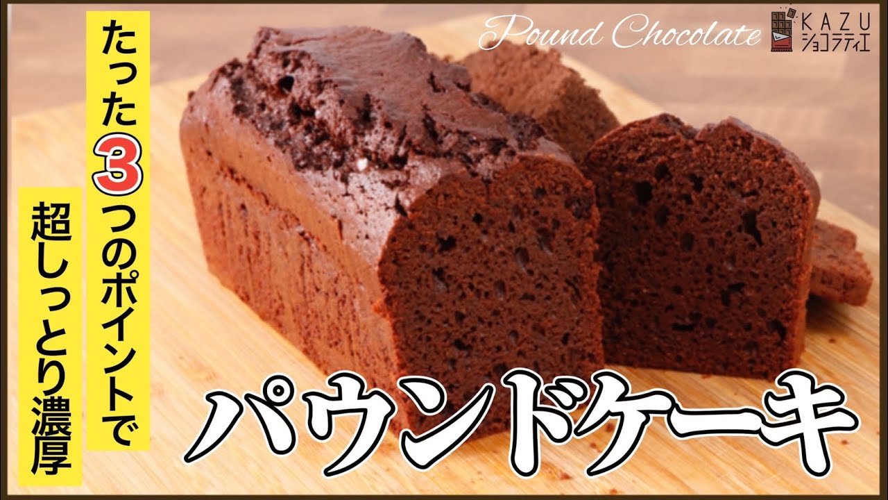 何も考えずに混ぜるだけで最高レベル！超しっとり濃厚パウンドケーキショコラ How to make Chocolate Pound Cake