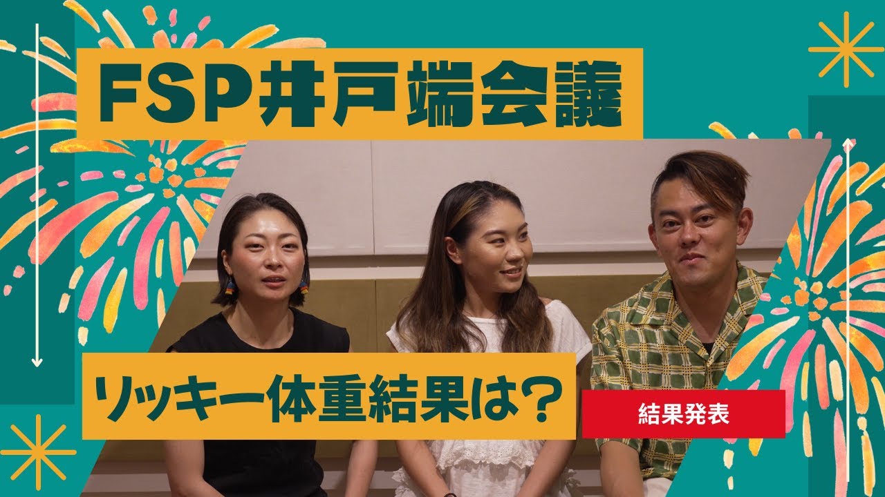 FSP井戸端会議～リッキー体重結果は？～