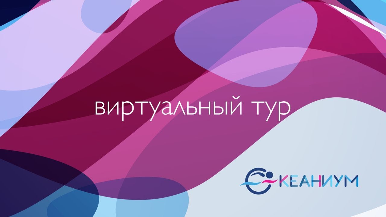 Виртуальный тур
