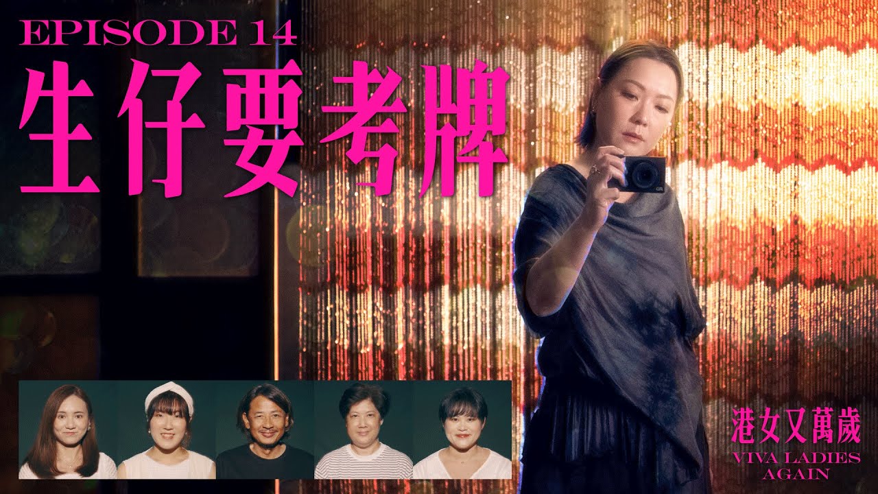 《港女又萬歲》第十四集「生仔要考牌（上）」預告