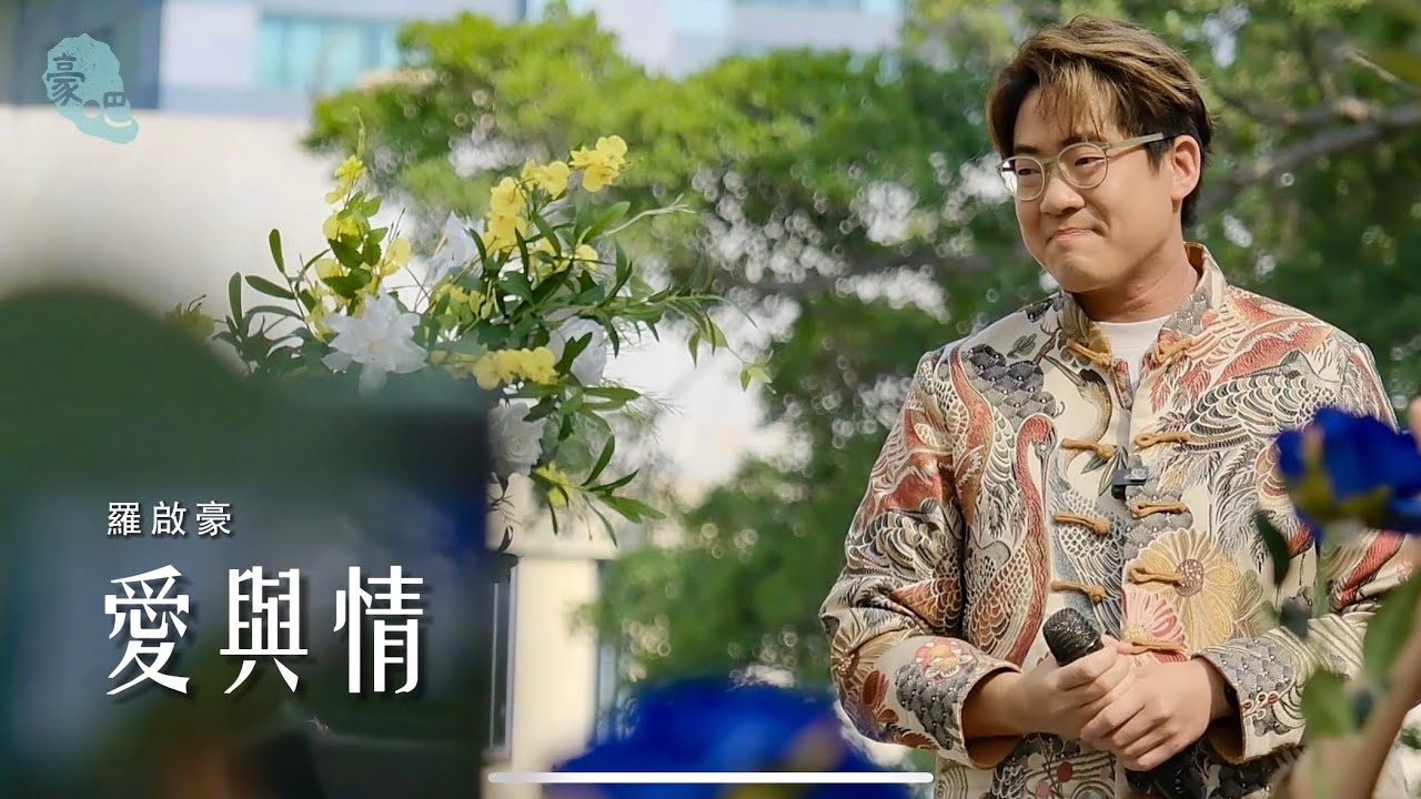羅啟豪 Ramon Lo - 《愛與情》 ｜豪吧馬年新春團拜｜21.2.2026
