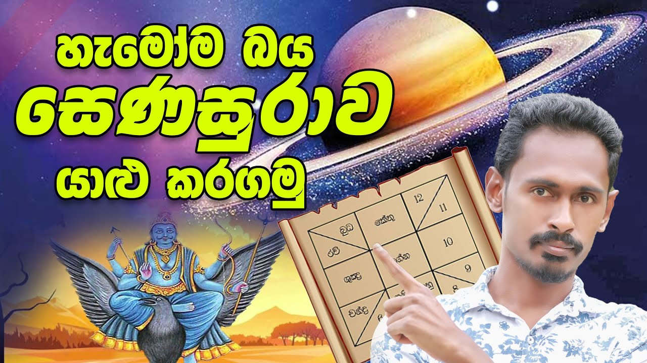 senasuru apala | senasuru | shani | senasuru erashtaka | shani apala | senasuru maruwa | gagana