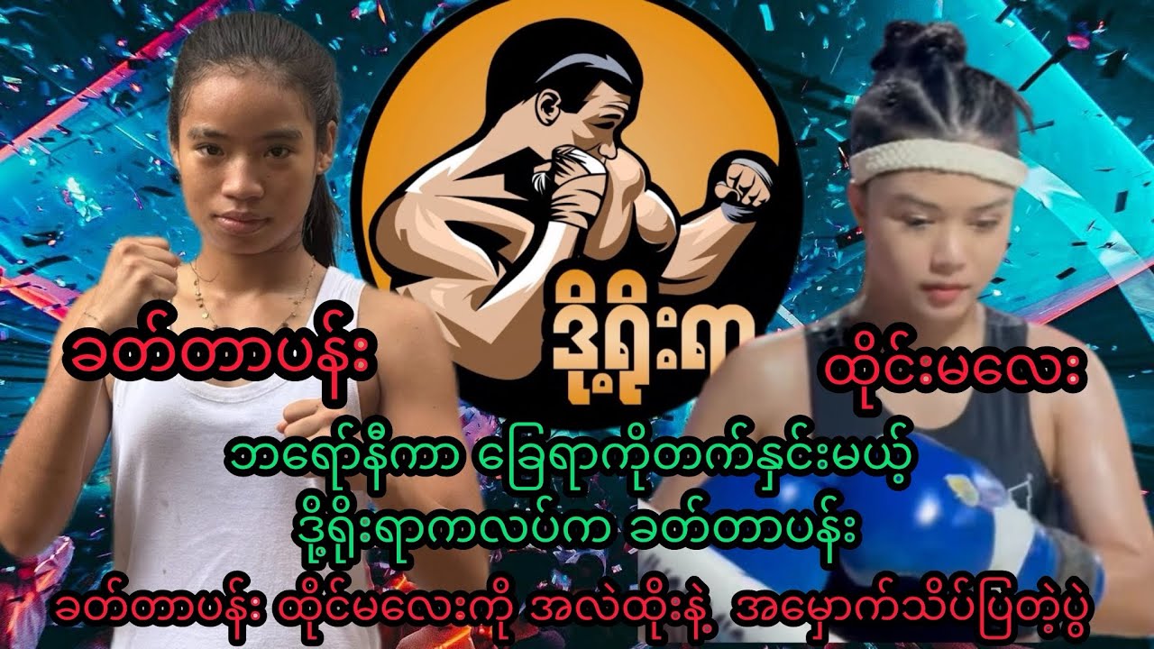 ခတ်တာပန်း ထိုင်းဖိုက်တာ မလေးကို အလဲထိုးနဲ့ အမှောက်သိပ်ပြလိုက်တဲ့ပွဲ #muaythai 