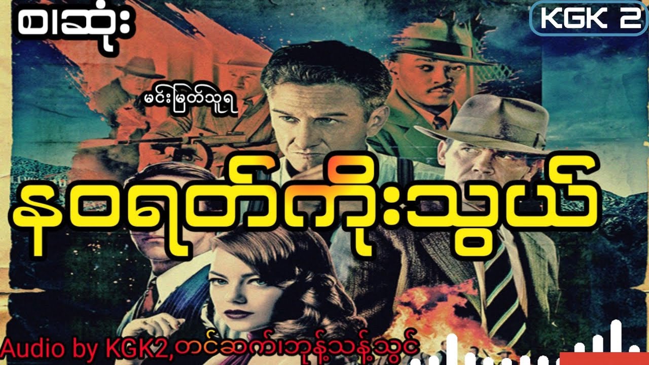 မင်းမြတ်သူရ - နဝရတ်ကိုးသွယ် ( စ. ဆုံး)