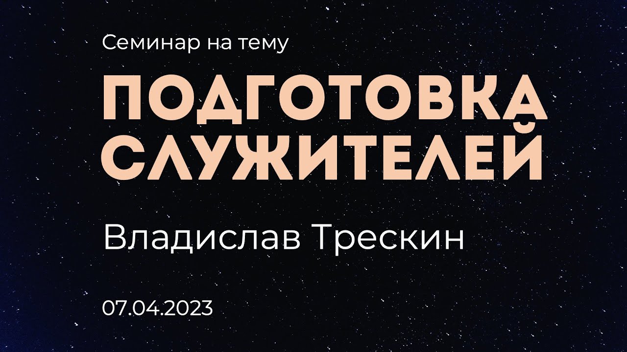 Подготовка служителей или преемственность в служении / семинар / Владислав Трескин