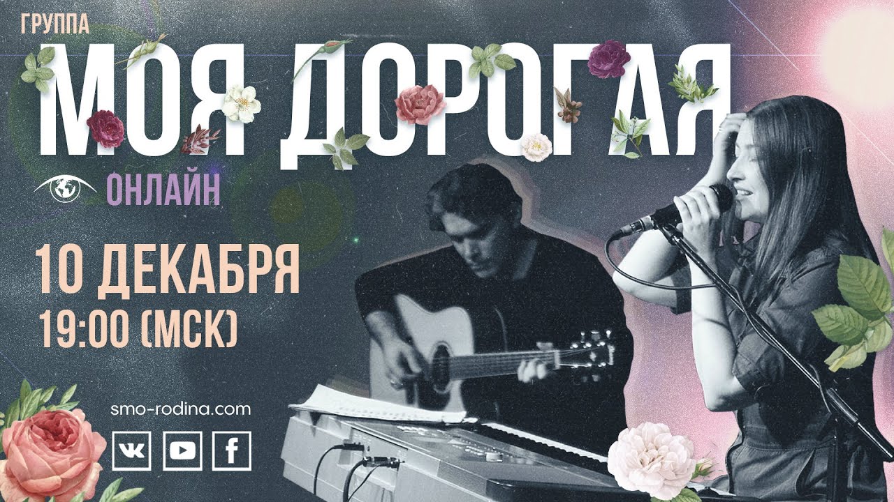 группа Моя дорогая | концерт онлайн