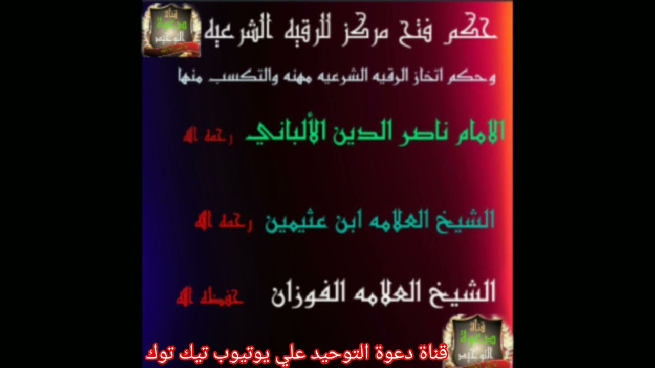 حكم فتح مركز للرقيه الشرعية _الإمام الألباني _العلامه ابن عثيمين رحمهما الله _الشيخ الفوزان