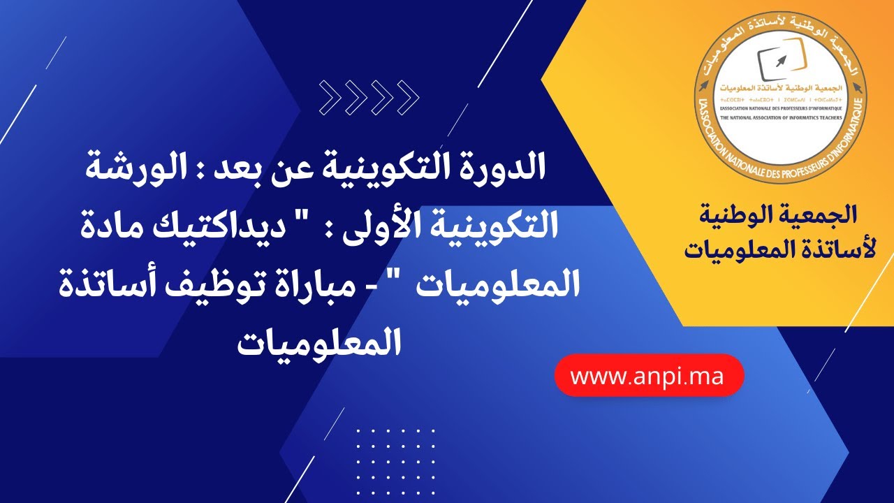الورشة التكوينية : الاستعداد لاجتياز مباراة التوظيف أساتذة المعلوميات   - ديداكتيك مادة المعلوميات