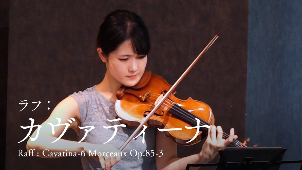 自然豊かなメロディ【ラフ / カヴァティーナ　Raff / Cavatina-6 Morceaux Op.85-3】