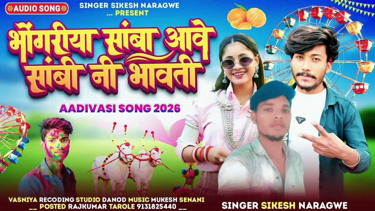 🌺भगोरिया के नया सॉन्ग होली भगोरिया सामने आ गया है जुआ नहीं मेरे सामने जब भी नहीं देखी है सिंगर श्री 