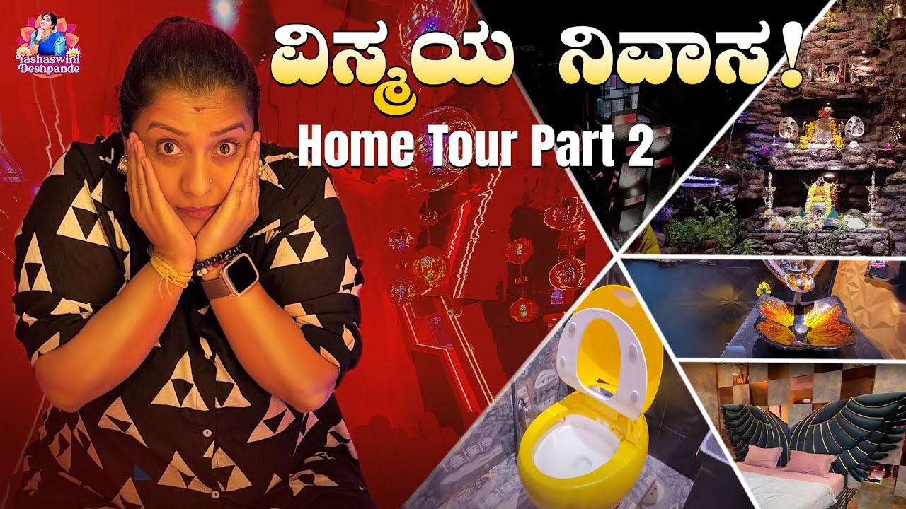 ಏನಪ್ಪಾ ಇದು; ದೇವ್ರ ಮನೆಯಲ್ಲಿಯೇ ಜಲಪಾತ! | Special Home Tour Part - 2 | Yashaswini Deshpande