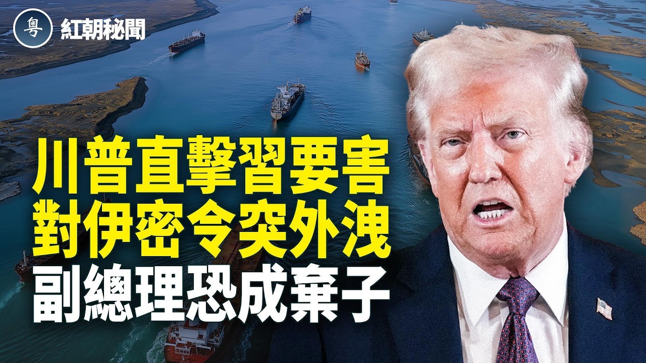 爆習對伊戰新指示 援伊武器成廢鐵 副總理恐被清算 川普施壓 習急刪網頁 開放免簽 日本加入美國金穹計畫？【紅朝秘聞】