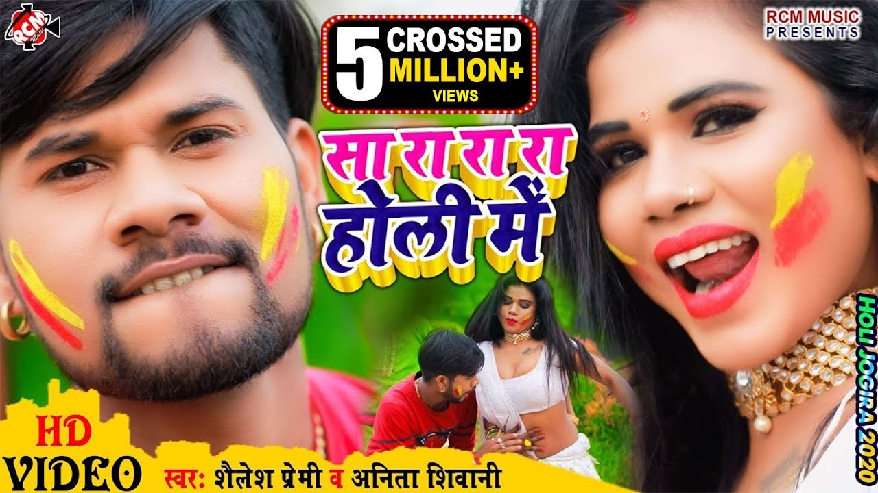 #holi Video 2020 || सा रा रा रा होली में || शैलेश प्रेमी व् अनीता सिवानी का नया होली