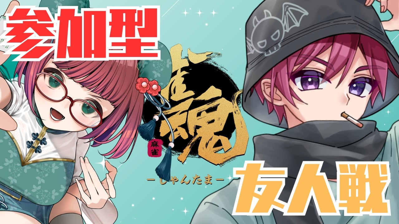 【#雀魂  #友人戦 】みるるんと参加型やるぞ！！！