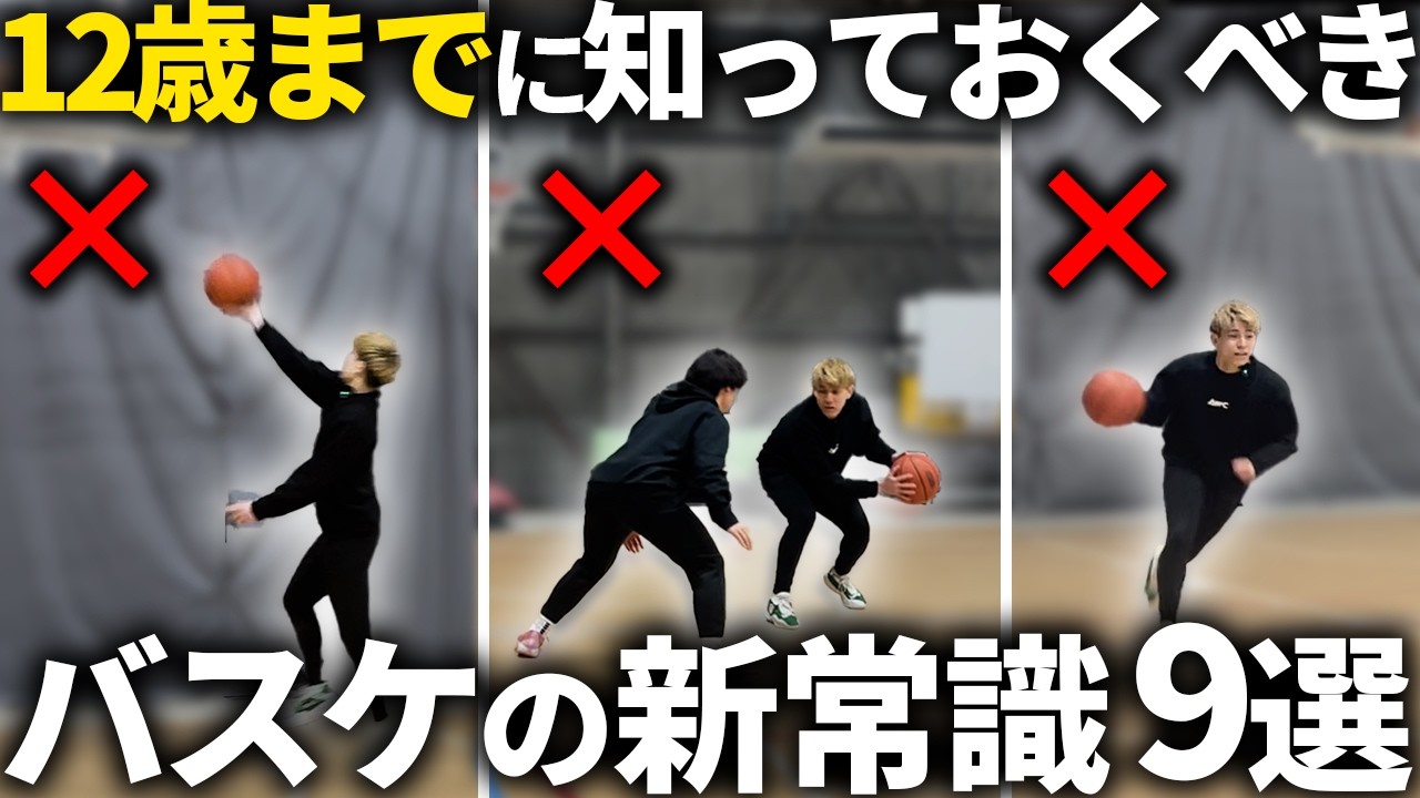 【初心者の方へ】バスケ1年目に知りたかった新常識9選