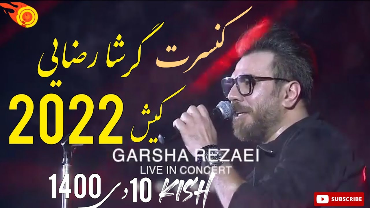گرشا رضایی کنسرت کیش (١٠ دی ١۴٠٠) | Garsha Rezaei Concert 2022