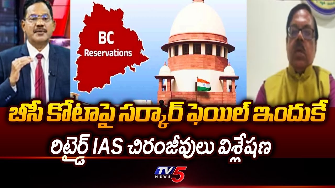 Retd IAS Chiranjeevulu Analysis On BC Reservation Issue In Telangana | Supreme Court || TV5 News