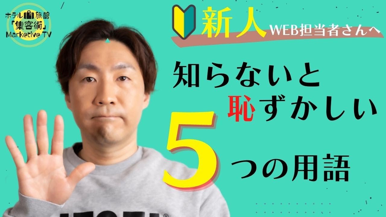 【新人WEB担当者さんへ②】知らないと恥ずかしい「5つの用語」