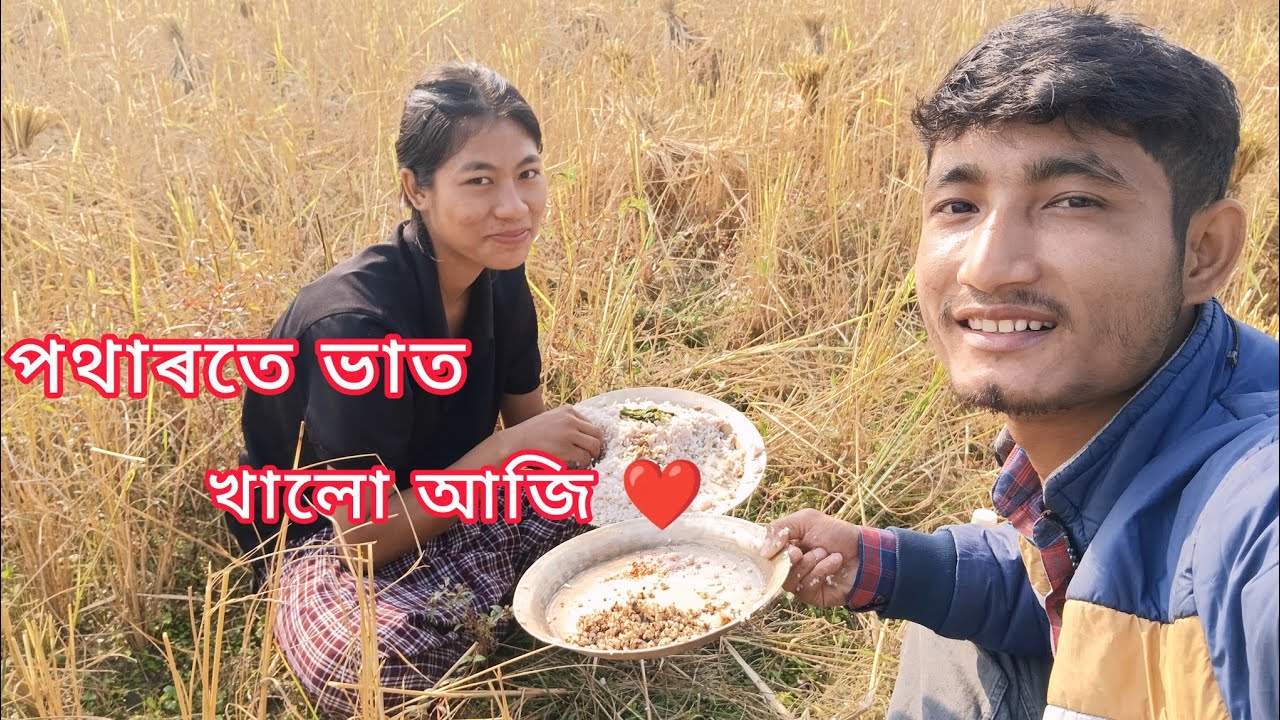 পথাৰতে ভাত খালো আজি ❤️😍 #misingvlogs #misingvideo #narahao #villagelife 