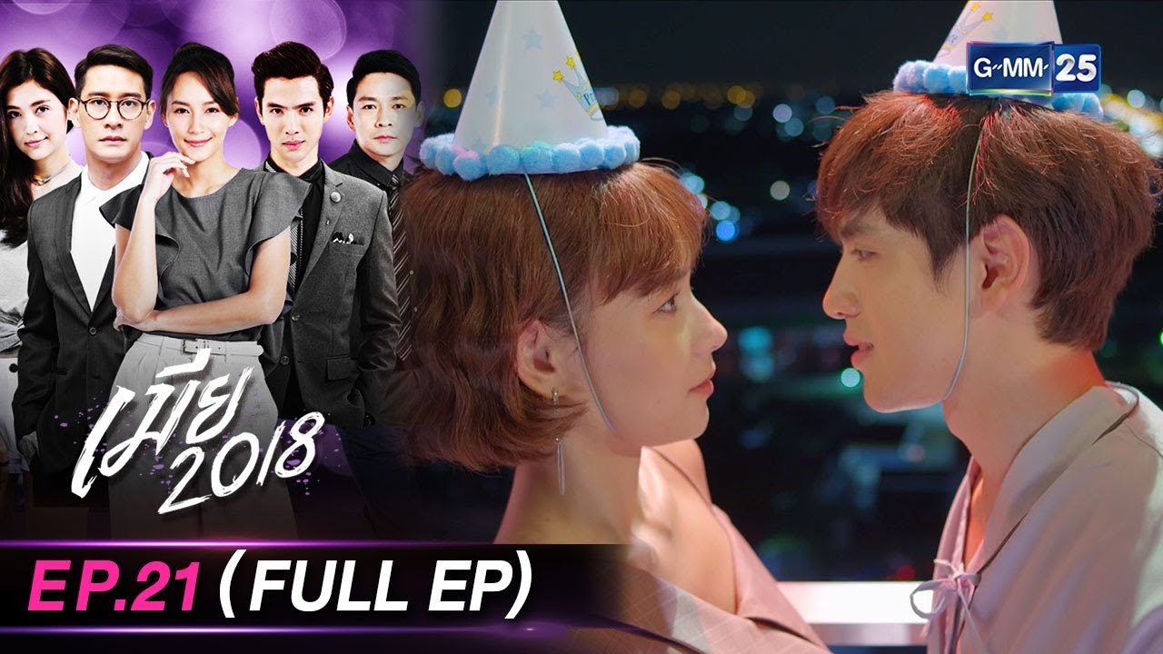 เมีย 2018 | Ep.21 (FULL EP) | 8 มี.ค. 67 | GMM25