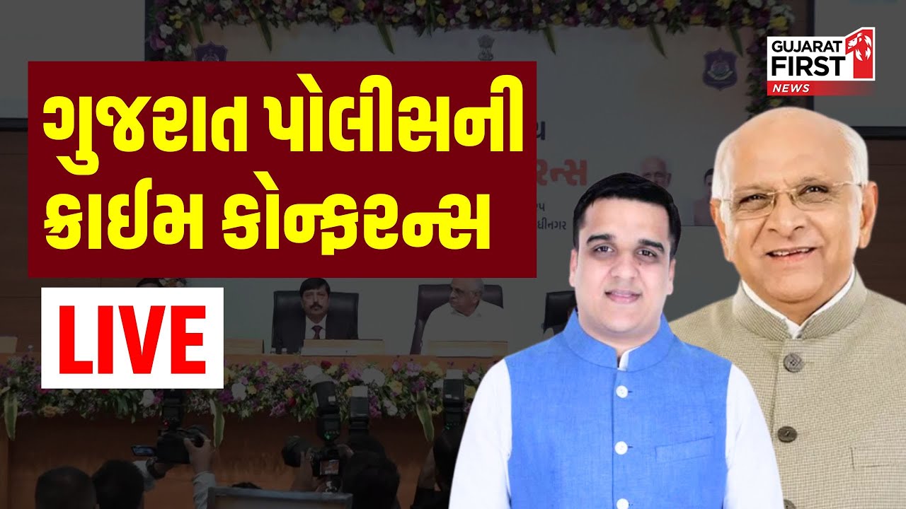 Gandhinagar | Gujarat Police ની ક્રાઈમ કોન્ફરન્સ | Gujarat First