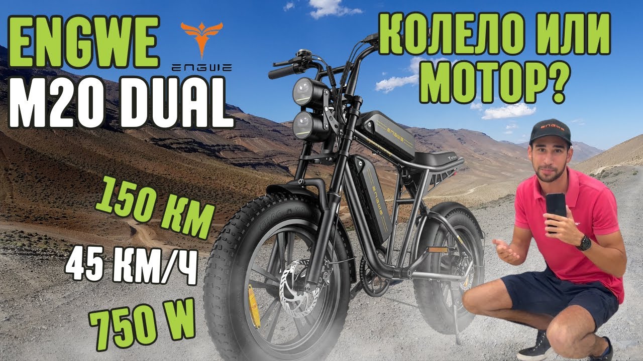 Engwe M20 Dual: Мощно Offroad електрическо колело!