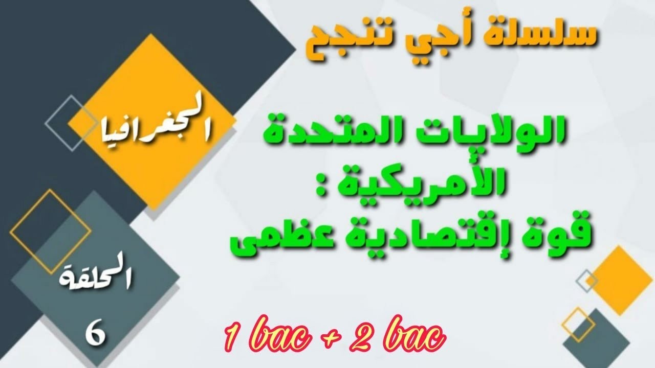 مختصر درس الولايات المتحدة الأمريكية قوة اقتصادية عظمى لفائدة جميع الشعب