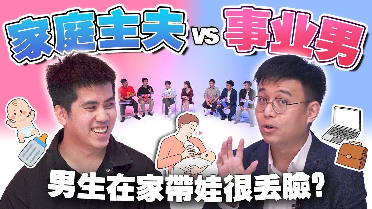 带娃后才知道女人的伟大！当代男人没事业就没社会地位？全职奶爸被歧视？！【#不同温层 EP45】