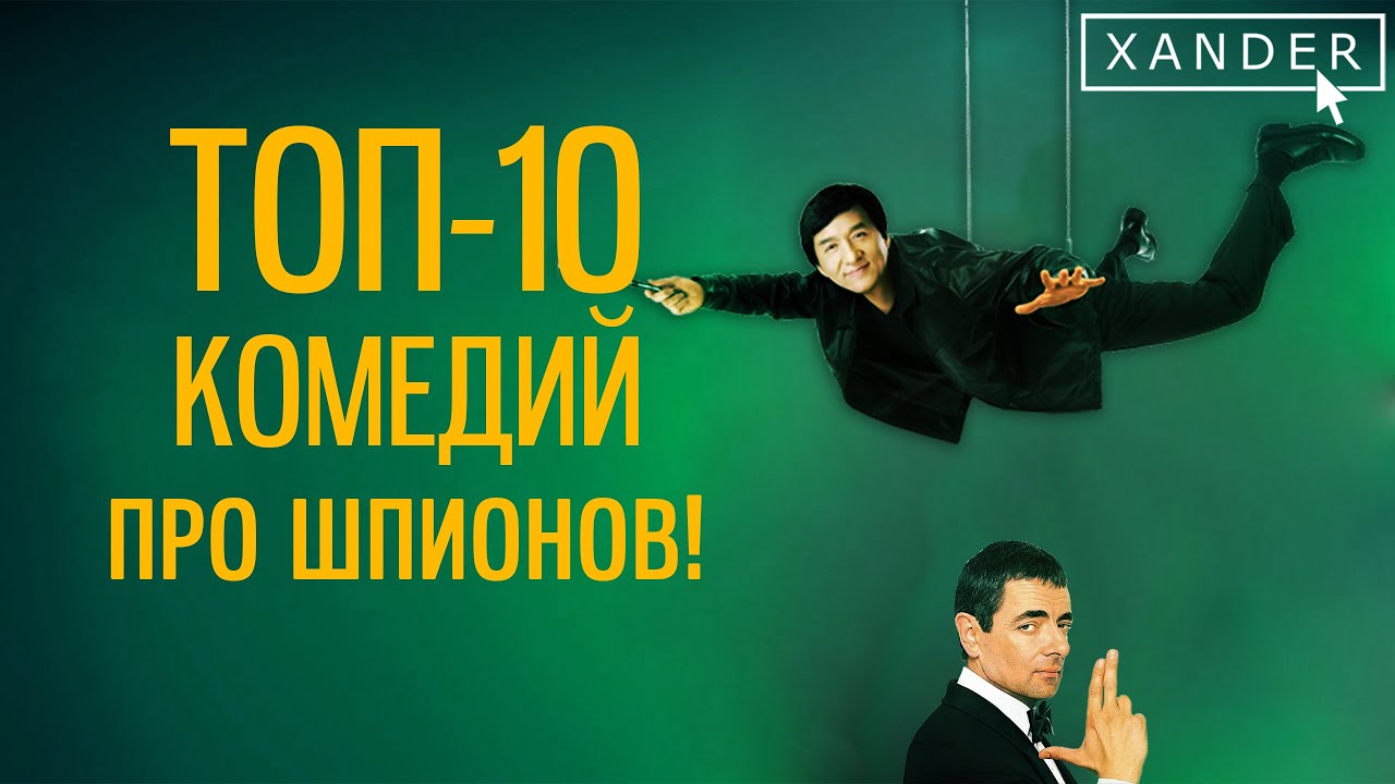 Топ-10 лучших комедий про шпионов /комедии/приключения/драмы/