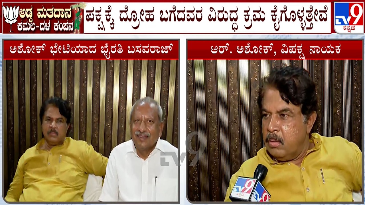 Cross Voting Hits BJP And JDS: R Ashoka Reacts Over Meeting With Byrathi Basavaraj