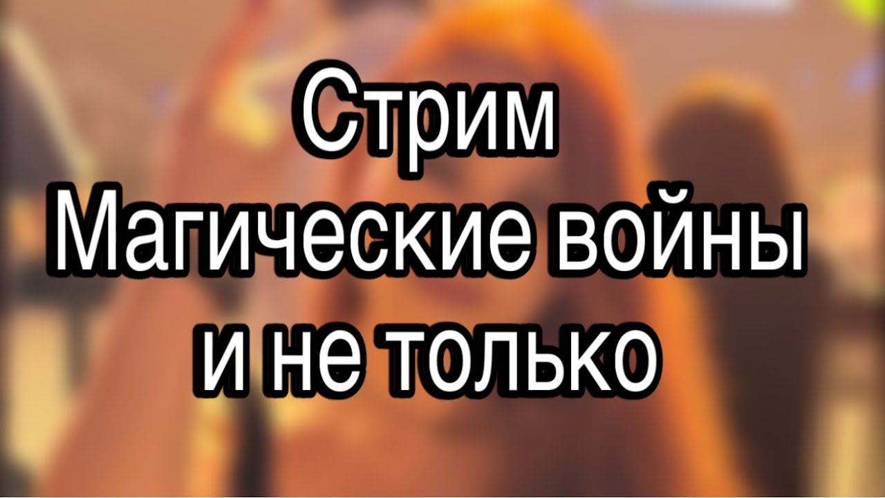 Магические войны 🤺 ваши вопросы