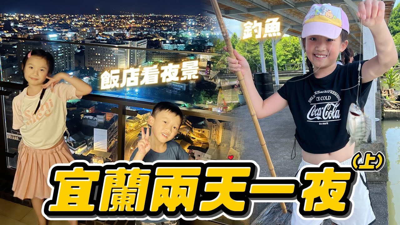 釣魚 划船 逛夜市 扭扭蛋 飯店看夜景～美│ 宜蘭兩天一夜 │ 村却國際溫泉酒店 │ 勝洋休閒農場 │ 放假日常 │ 妹比睿弟