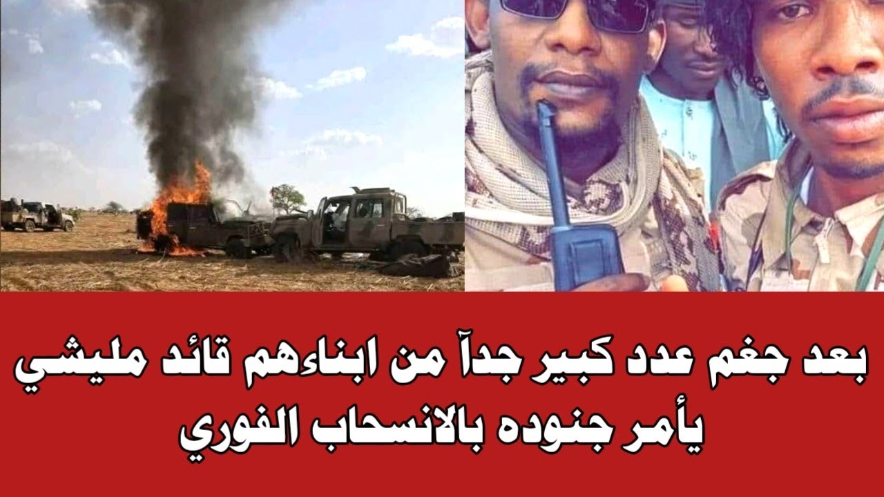 بعد جغم عدد كبير جدآ من ابناءهم، قائد مليشي يأمر بالإنسحاب الفوري.. الله اكبر بل بس
