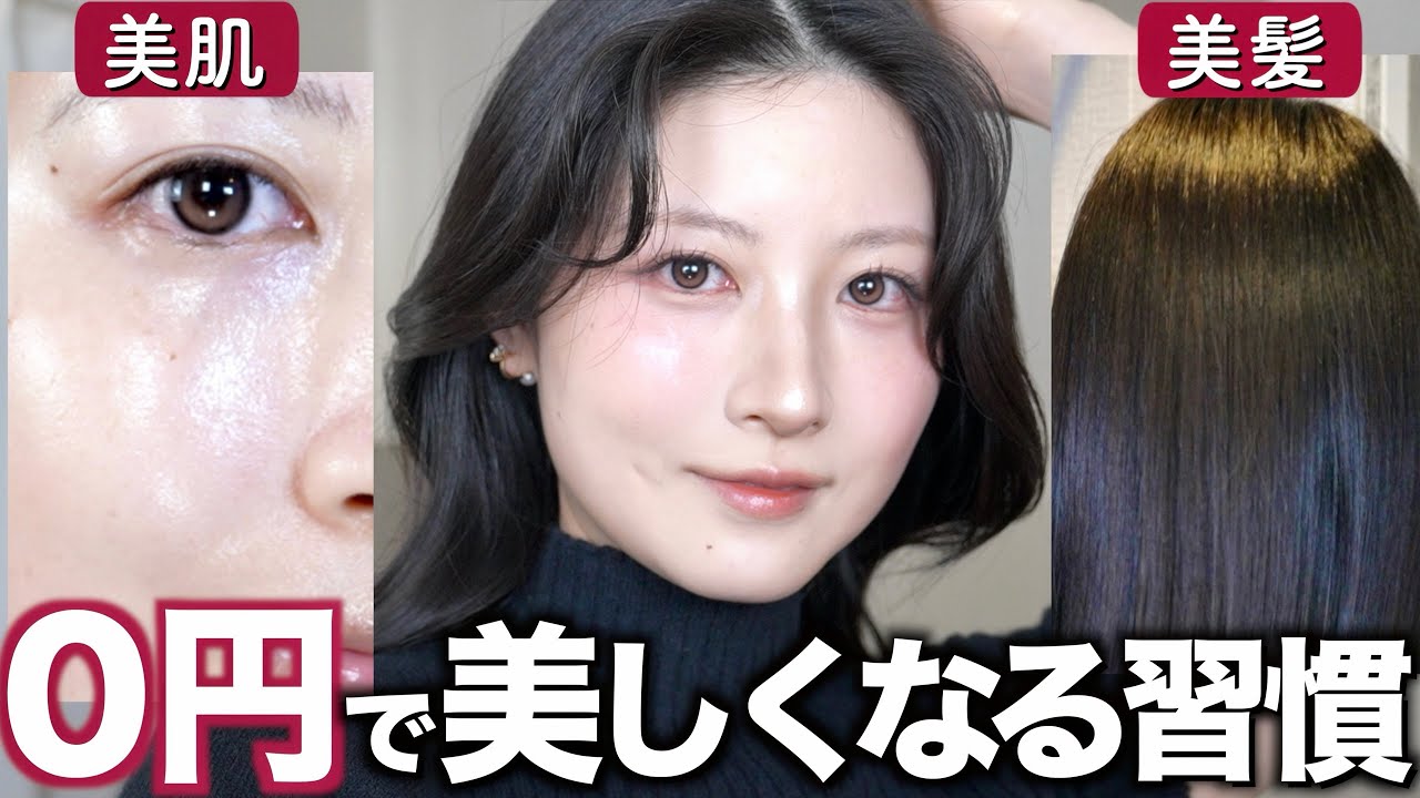 【0円美容】お金をかけずに美しくなった習慣13選【食事/入浴法/スキンケア/ヘアケア】