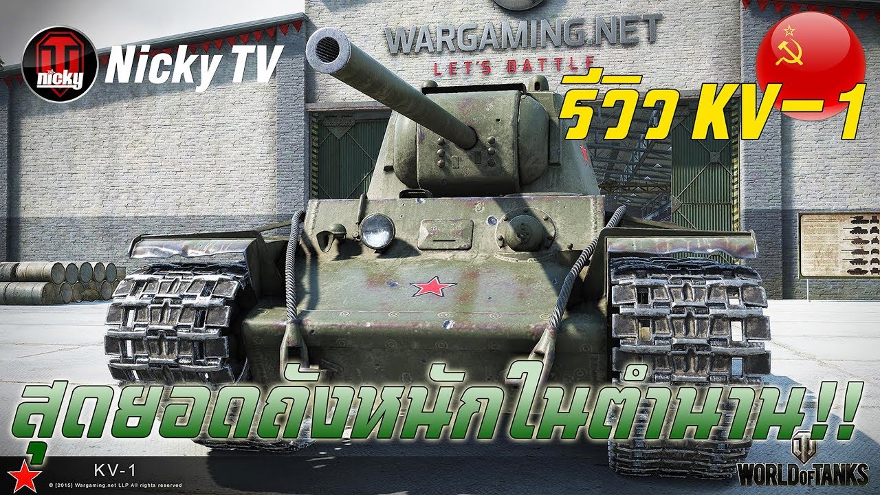 World of Tanks || รีวิว KV-1 สุดยอดถังหนักในตำนาน!!