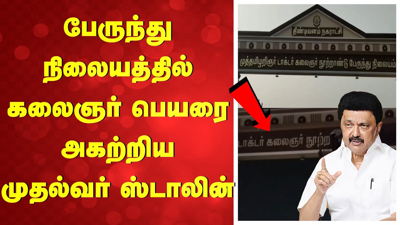 பேருந்து நிலையத்தில் கலைஞர் பெயரை அகற்றிய முதல்வர் ஸ்டாலின்