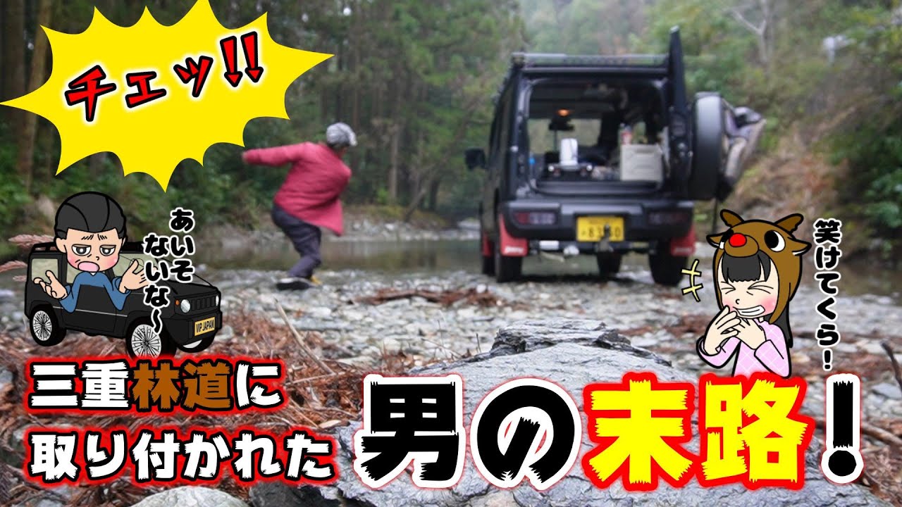 三重林道に取り付かれた男の末路!えっ😳❓何の仕打ち😱💦