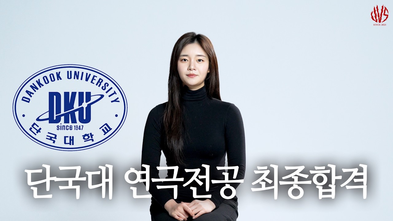 아주 특별한 연기학원 단국대 연극전공 정시 최종합격 #단국대연극전공 #연기학원추천  #서울연기학원