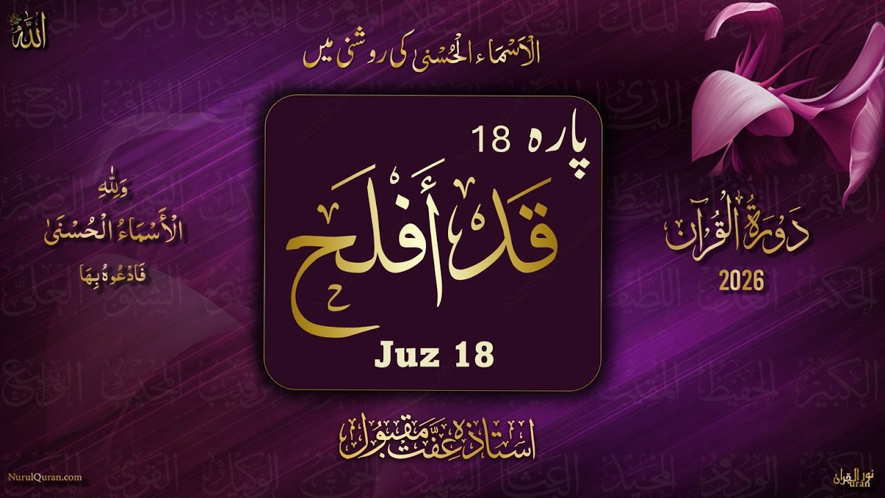 Dawrah e Quran 2026 l Para 18 l دورۂ قرآن 2026 l Ustazah Iffat Maqbool l NurulQuran l