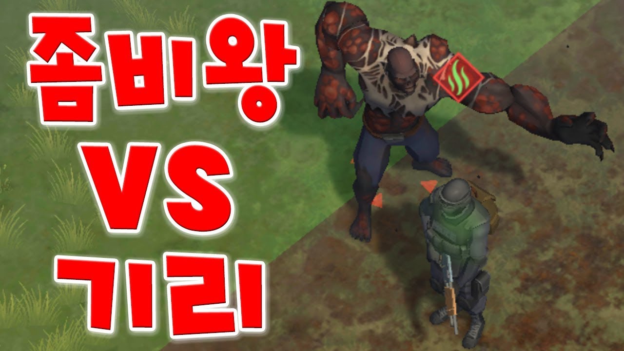 만렙 베어 기리스 VS 최강생물 빅원! 좀비 본진 드디어 털다? [Last Day on Earth] Kill The Big One - 기리