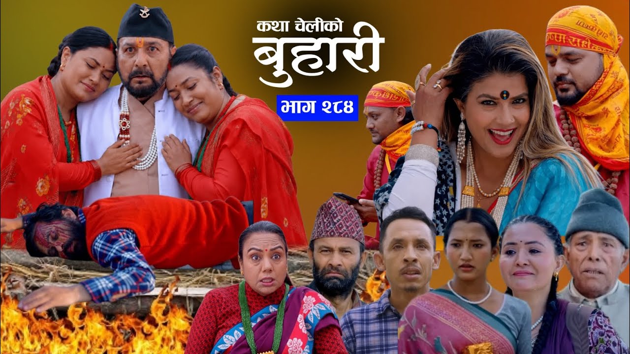 बुहारी नयाँ भाग  २८४ || Buhari New episode 284 || बुहारी २८४ समीक्षा #buhari