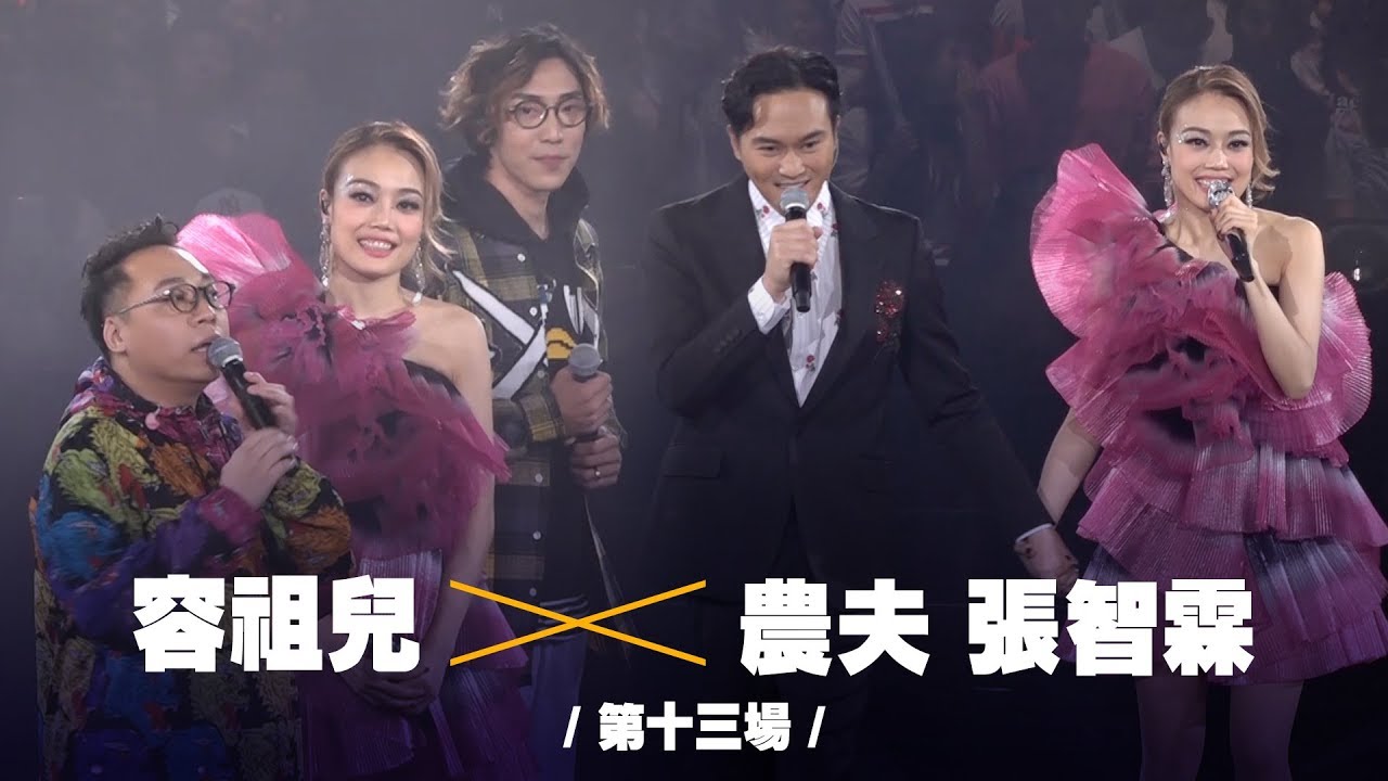 容祖兒 Pretty Crazy 演唱會 - 農夫 張智霖合唱《特別嘉賓》《刻不容緩》《舉高隻手》《祝君好》《歲月如歌》第十四場嘉賓